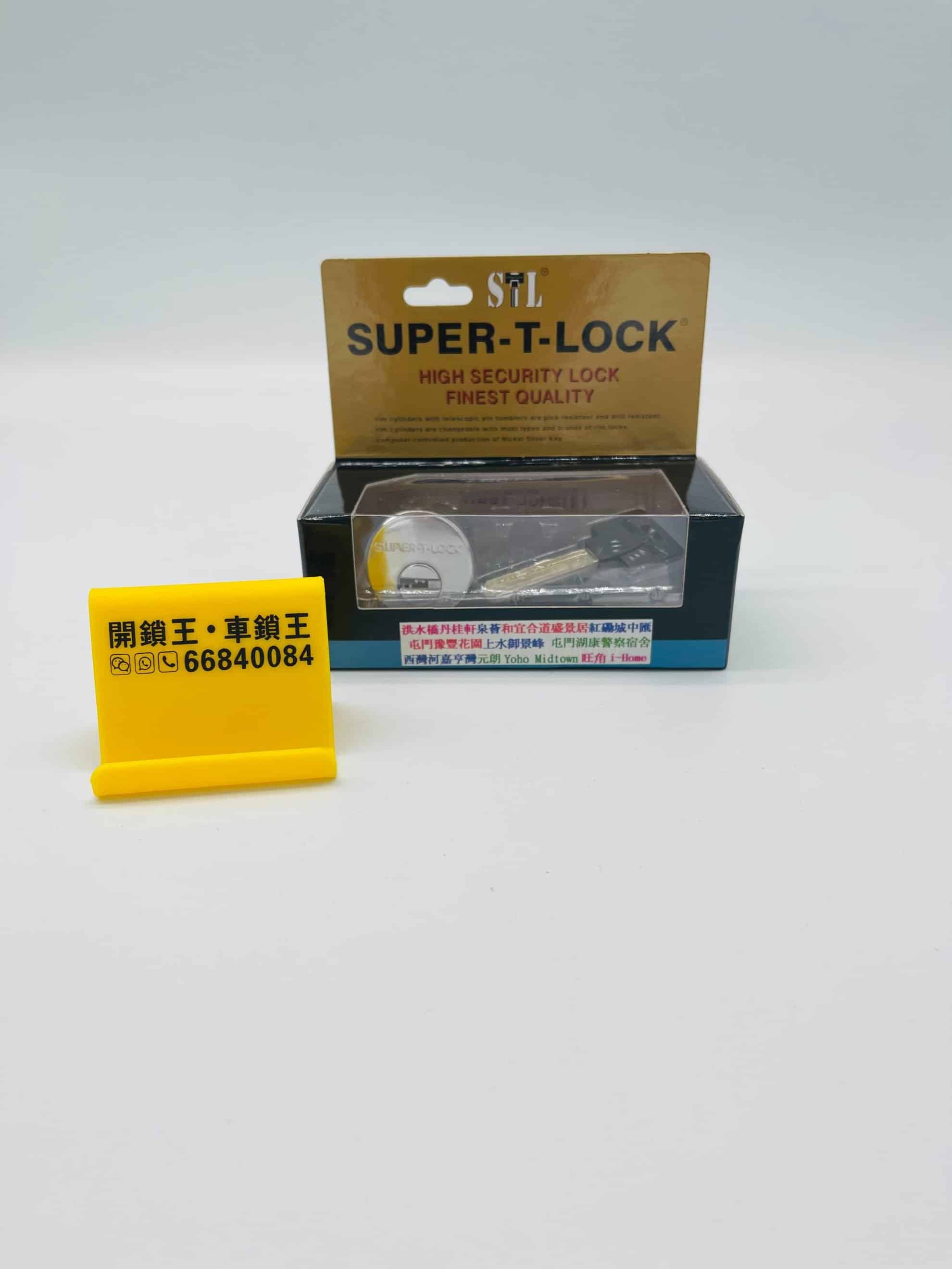 Super-T-Lock美式插針38mm電腦匙鎖膽 | 開鎖王 Locksmith King